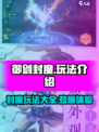 御剑封魔玩法有哪些介绍