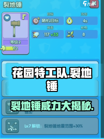 花园特工队🔥裂地锤超详细使用攻略来啦！截图1