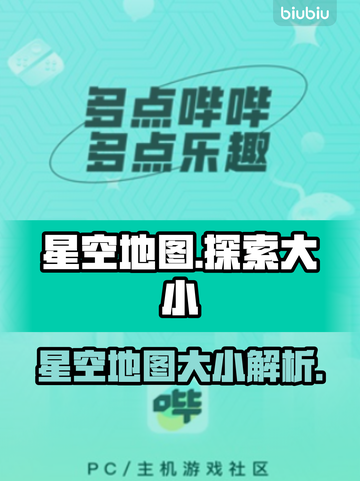 星空地图工具多大？《星战》玩家必看🚀截图1