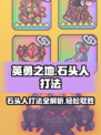英勇之地🔥石头人打法指南，快速通关秘籍！