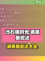 沙石镇时光📖清蒸鱼做法大公开！手把手教你做美味💡