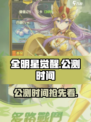 全明星觉醒公测是什么时候介绍
