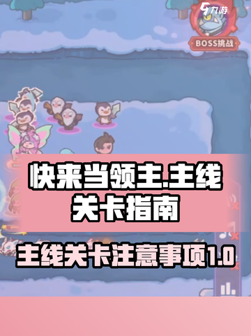 快来当领主主线关卡注意事项介绍截图1