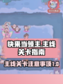 快来当领主主线关卡注意事项介绍