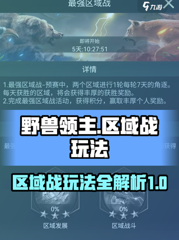 野兽领主新世界区域战怎么打介绍截图1