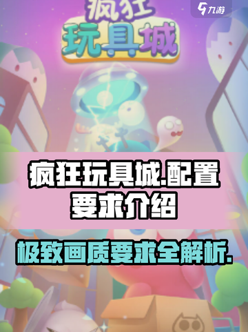 🔥疯狂玩具城配置要求大揭秘！玩转游戏只需这一步 Toys🎉截图1