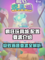 🔥疯狂玩具城配置要求大揭秘！玩转游戏只需这一步 Toys🎉