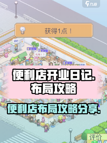 便利店开业日记布局攻略介绍截图1