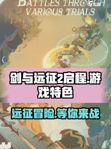 剑与远征2启程🔥好玩到停不下来！游戏特色大揭秘🎉截图1