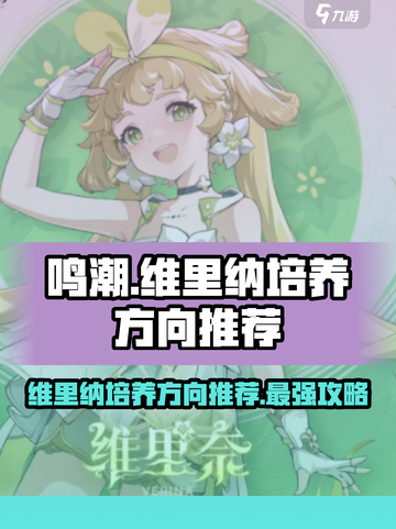 鸣潮维里纳怎么养介绍截图1