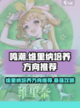 鸣潮维里纳怎么养介绍
