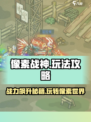 像素战神玩法攻略介绍