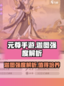 元尊手游迦图怎么样介绍