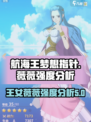航海王梦想指针王女薇薇值得培养吗介绍