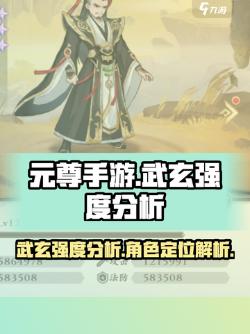 元尊手游武玄怎么样介绍截图1