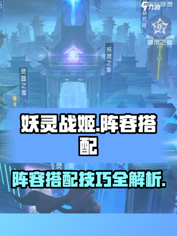 妖灵战姬阵容搭配有哪些介绍截图1