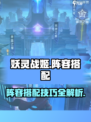 妖灵战姬阵容搭配有哪些介绍