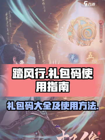 踏风行礼包码有哪些介绍截图1