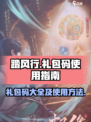踏风行礼包码有哪些介绍