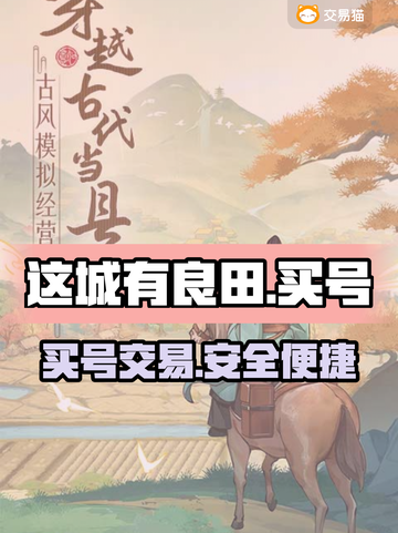 这城有良田买号哪家强💥游戏党必看！🔥截图1