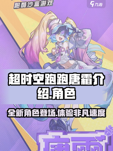 超时空跑跑唐霜介绍介绍截图1