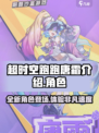超时空跑跑唐霜介绍介绍