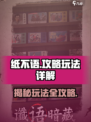 纸不语攻略有哪些介绍