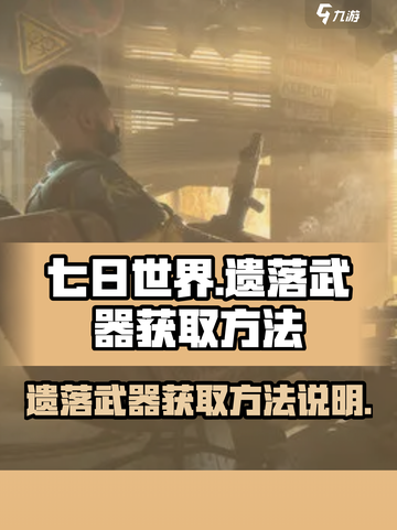 七日世界遗落武器怎么获取介绍截图1