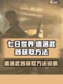 七日世界遗落武器怎么获取介绍