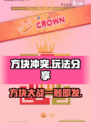 方块冲突💎玩法大揭秘！超简单上手攻略在这里👇