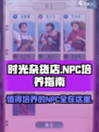 时光杂货店那些NPC值得培养介绍