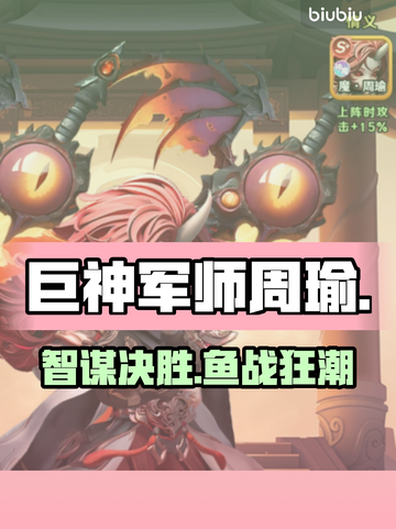 🔥周瑜鱼神搭配秘籍！🐟💥截图1