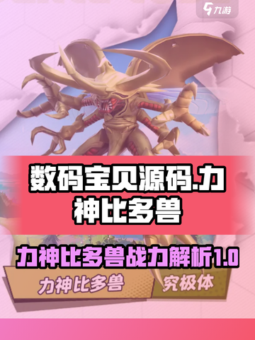 数码宝贝源码力神比多兽介绍介绍截图1
