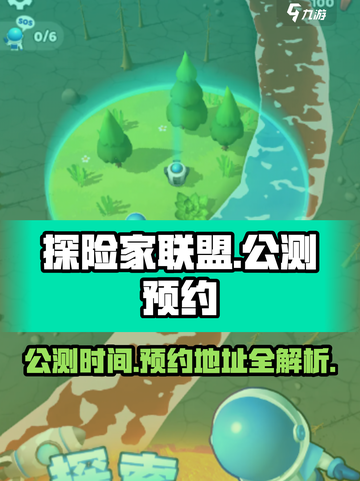 探险家联盟公测时间介绍截图1