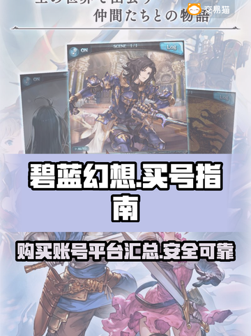 碧蓝幻想😎买号平台链接大公开！速来👇截图1