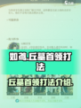 原神⚡丘墓首领打法介绍，轻松通关秘籍！