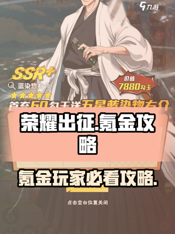 荣耀出征氪金怎么玩介绍截图1
