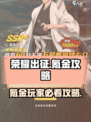 荣耀出征氪金怎么玩介绍
