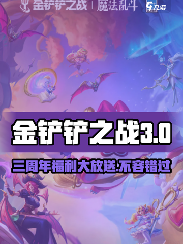 金铲铲之战三周年活动有哪些福利介绍截图1