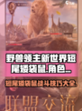 野兽领主新世界短尾矮袋鼠怎么样介绍