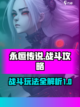 永恒传说战斗攻略介绍截图1