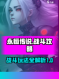 永恒传说战斗攻略介绍