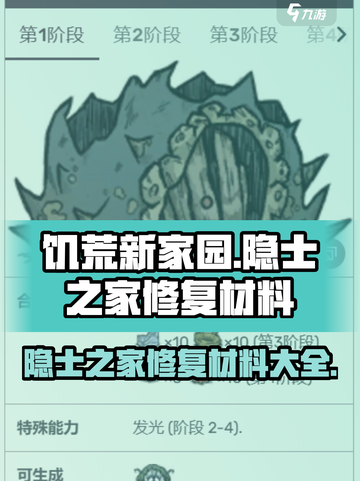 饥荒新家园隐士之家修复材料介绍介绍截图1
