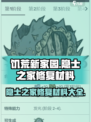 饥荒新家园隐士之家修复材料介绍介绍