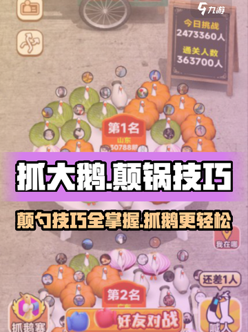 抓大鹅怎么颠锅的攻略介绍截图1