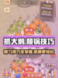 抓大鹅怎么颠锅的攻略介绍