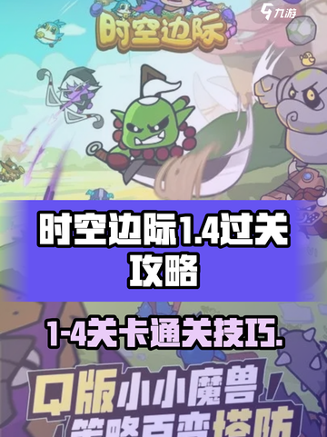时空边际1-4怎么过介绍截图1