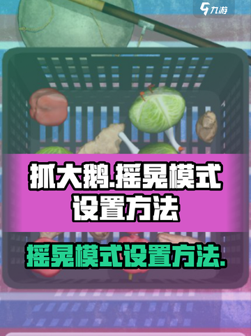 抓大鹅怎么设置摇晃模式的方法介绍截图1