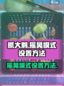 抓大鹅怎么设置摇晃模式的方法介绍