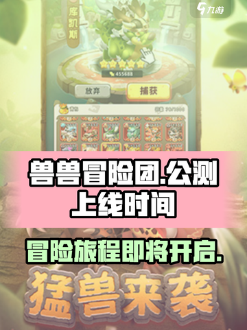 兽兽冒险团上线时间🔥公测倒计时🎉截图1
